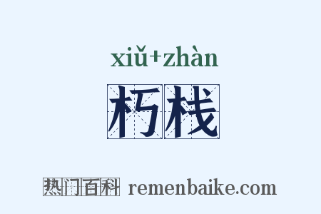 朽栈是什么意思的图片